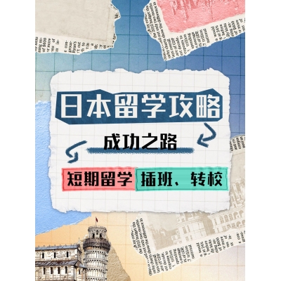 如何在日本短期留學(xué)、插班轉(zhuǎn)校