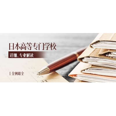 日本高等專門學(xué)校申請條件