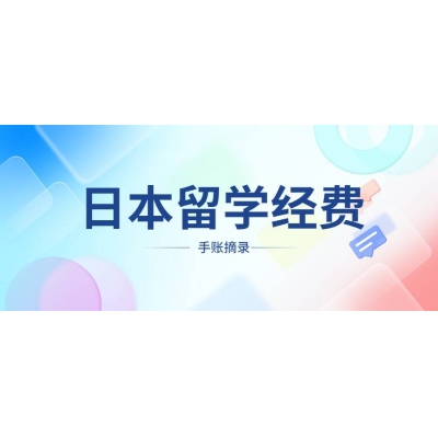 日本留學(xué)一年花費(fèi)多少錢