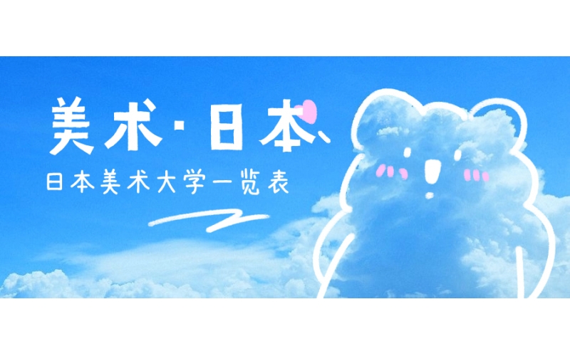 日本有哪些知名的美術(shù)大學(xué)？