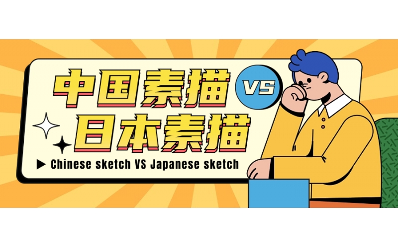 中國美術和日本美術有什么不同？