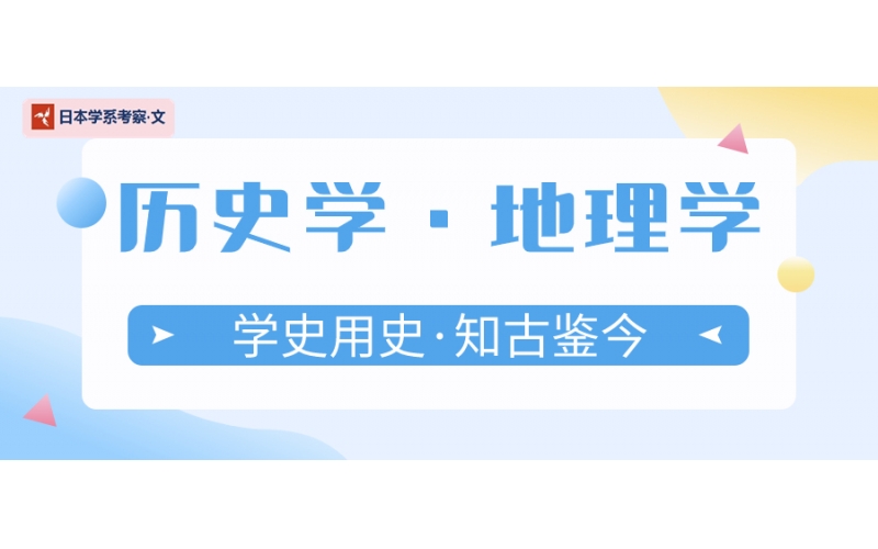 【日本學系考察·文】歷史學·地理學習