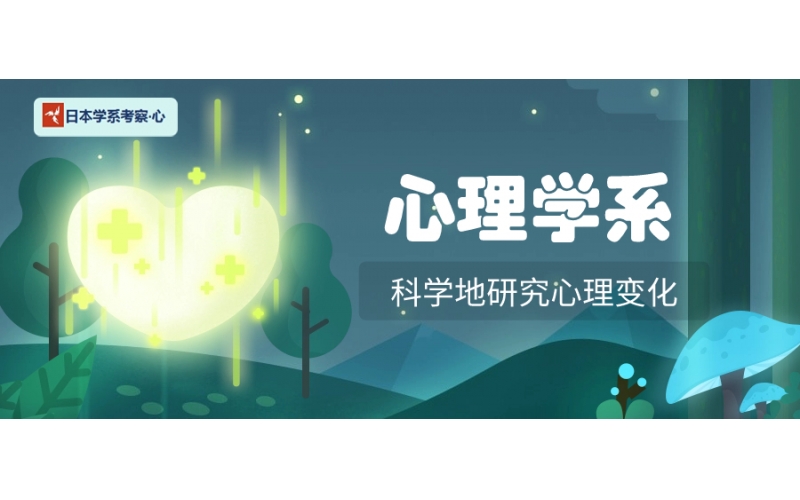 【日本學(xué)系考察·心】心理學(xué)系