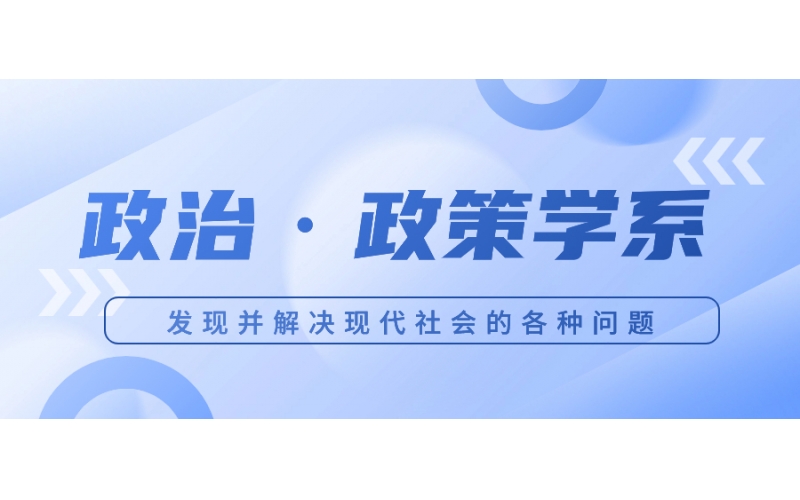 日本的政治政策學(xué)主要學(xué)什么內(nèi)容