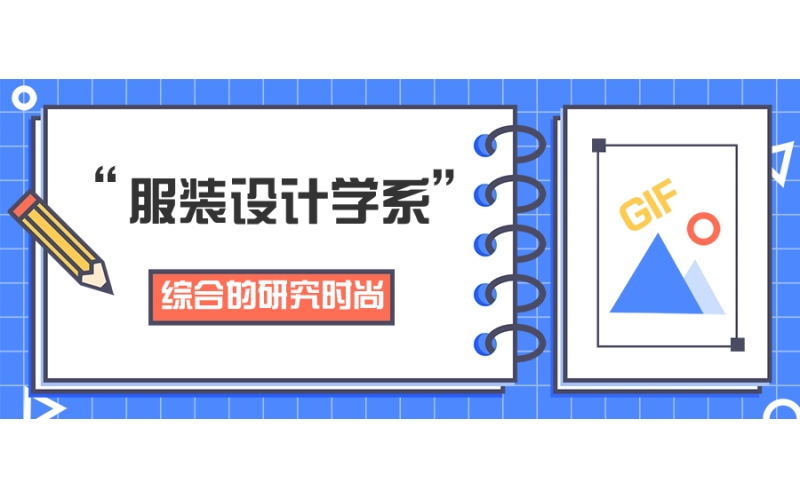 日本大學服裝設計哪個大學好