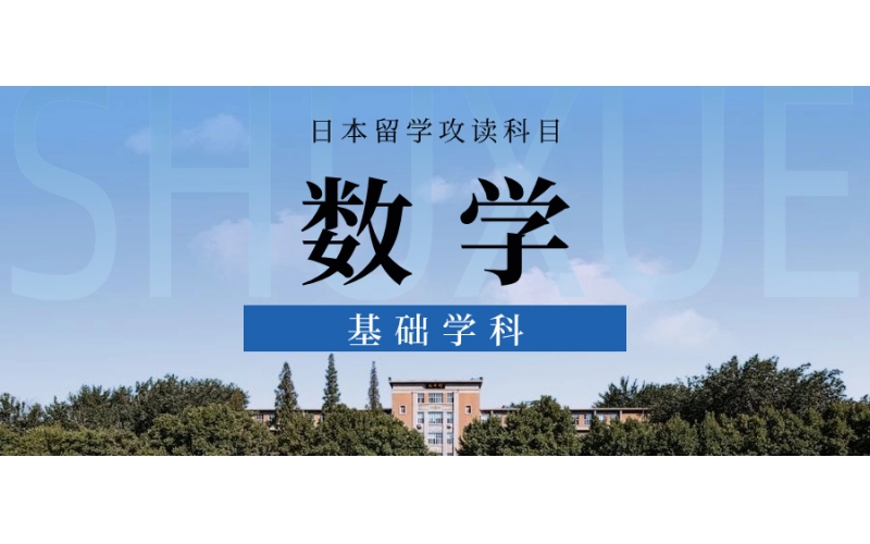 去日本留學(xué)報(bào)數(shù)學(xué)專業(yè)的學(xué)生多嗎