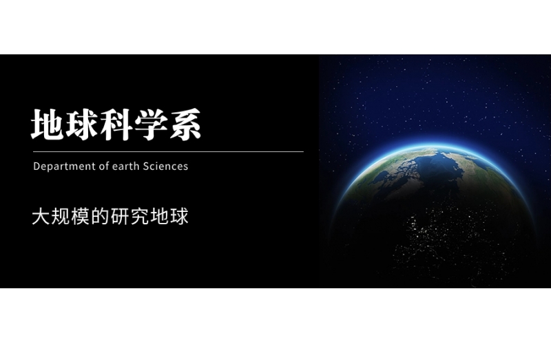 日本理科專業(yè)地球科學介紹