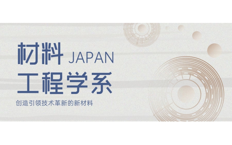 日本留學材料工程學專業如何選