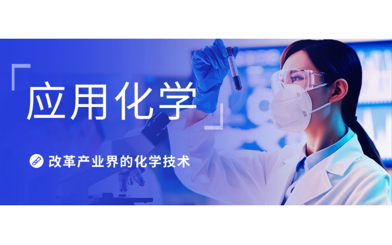 應(yīng)用化學(xué)與化學(xué)的專業(yè)有什么區(qū)別