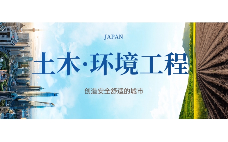 日本留學(xué)土木環(huán)境工程專業(yè)要多少分