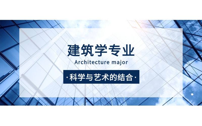 建筑學(xué)專業(yè)報(bào)考要考留考嗎