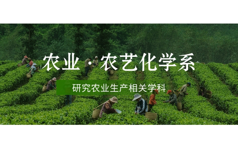 日本的農(nóng)業(yè)農(nóng)藝專業(yè)怎么樣