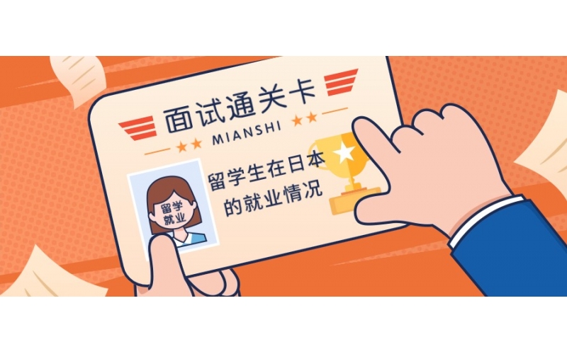外國留學生在日本的就業情況怎么樣呢？